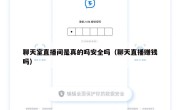 聊天室直播间是真的吗安全吗（聊天直播赚钱吗）