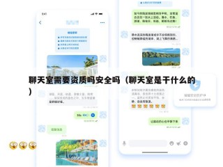 聊天室需要资质吗安全吗（聊天室是干什么的）
