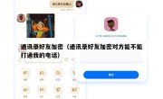 通讯录好友加密（通讯录好友加密对方能不能打通我的电话）