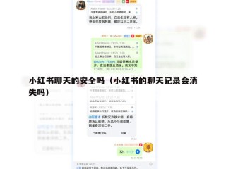 小红书聊天的安全吗（小红书的聊天记录会消失吗）