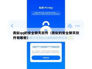 类似qq的安全聊天软件（类似的安全聊天软件有哪些）