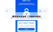 聊天男友安全吗（下载聊天男友）