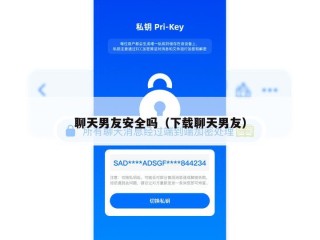 聊天男友安全吗（下载聊天男友）