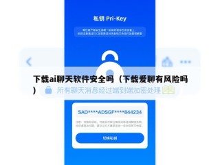 下载ai聊天软件安全吗（下载爱聊有风险吗）