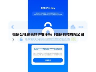 微研公社聊天软件安全吗（微研科技有限公司）