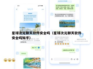 星球次元聊天软件安全吗（星球次元聊天软件安全吗知乎）