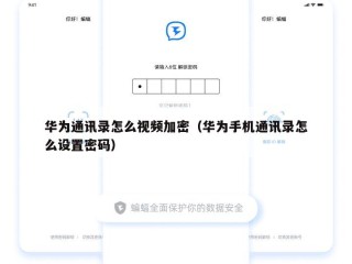 华为通讯录怎么视频加密（华为手机通讯录怎么设置密码）