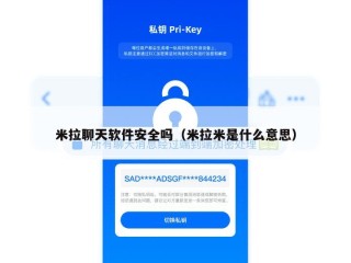 米拉聊天软件安全吗（米拉米是什么意思）