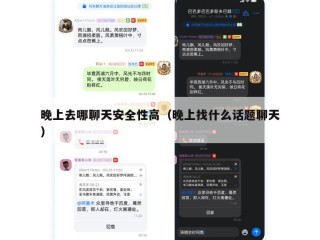 晚上去哪聊天安全性高（晚上找什么话题聊天）