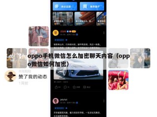 oppo手机微信怎么加密聊天内容（oppo微信如何加密）
