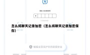 怎么将聊天记录加密（怎么将聊天记录加密保存）