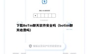 下载BoTm聊天软件安全吗（botim聊天收费吗）