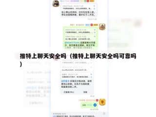 推特上聊天安全吗（推特上聊天安全吗可靠吗）