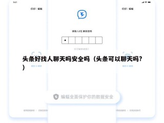 头条好找人聊天吗安全吗（头条可以聊天吗?）
