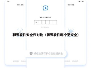 聊天软件安全性对比（聊天软件哪个更安全）