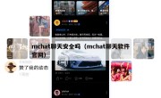 mchat聊天安全吗（mchat聊天软件官网）