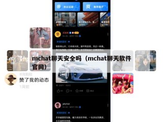 mchat聊天安全吗（mchat聊天软件官网）