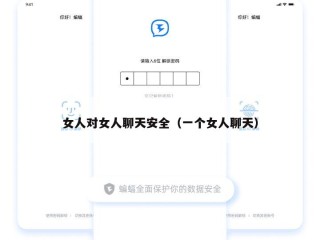 女人对女人聊天安全（一个女人聊天）