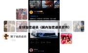 全球加密通讯（国内加密通讯软件）