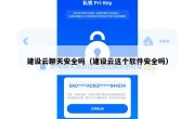 建设云聊天安全吗（建设云这个软件安全吗）