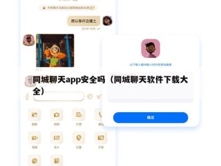 同城聊天app安全吗（同城聊天软件下载大全）