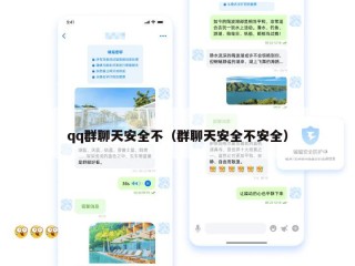 qq群聊天安全不（群聊天安全不安全）
