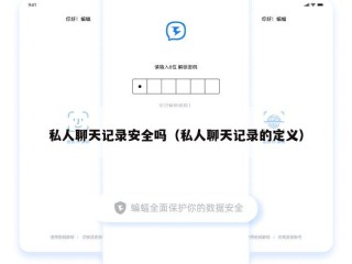 私人聊天记录安全吗（私人聊天记录的定义）