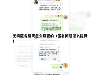 无痕匿名聊天怎么设置的（匿名问题怎么隐藏）