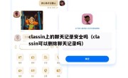 classin上的聊天记录安全吗（classin可以删除聊天记录吗）