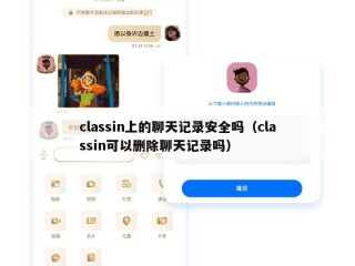 classin上的聊天记录安全吗（classin可以删除聊天记录吗）