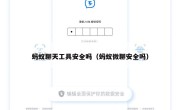 蚂蚁聊天工具安全吗（蚂蚁微聊安全吗）