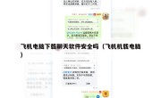 飞机电脑下载聊天软件安全吗（飞机机载电脑）