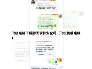 飞机电脑下载聊天软件安全吗（飞机机载电脑）