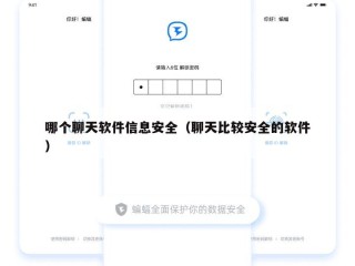 哪个聊天软件信息安全（聊天比较安全的软件）