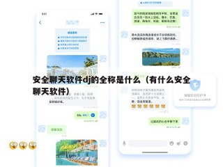 安全聊天软件dj的全称是什么（有什么安全聊天软件）
