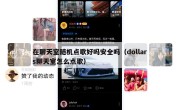 在聊天室随机点歌好吗安全吗（dollars聊天室怎么点歌）