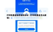 打印机墨盒加密通讯协议（打印机墨盒怎么解锁）