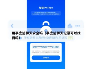 用事密达聊天安全吗（事密达聊天记录可以找回吗）