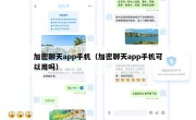 加密聊天app手机（加密聊天app手机可以用吗）