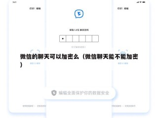 微信的聊天可以加密么（微信聊天能不能加密）