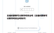 主播的群聊可以聊天吗安全吗（主播的群聊可以聊天吗安全吗知乎）