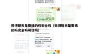 微博聊天是要钱的吗安全吗（微博聊天是要钱的吗安全吗可信吗）