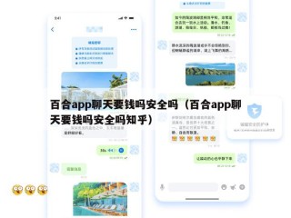 百合app聊天要钱吗安全吗（百合app聊天要钱吗安全吗知乎）