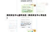 腾讯安全中心聊天消息（腾讯安全中心发信息）