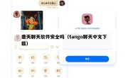 唐天聊天软件安全吗（tango聊天中文下载）