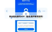 安全隐私聊天APP（隐私保护聊天软件）