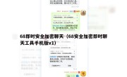 68即时安全加密聊天（68安全加密即时聊天工具手机版v1）