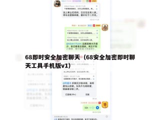 68即时安全加密聊天（68安全加密即时聊天工具手机版v1）