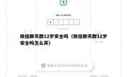 微信聊天群12岁安全吗（微信聊天群12岁安全吗怎么弄）