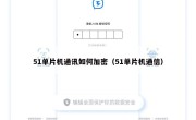 51单片机通讯如何加密（51单片机通信）